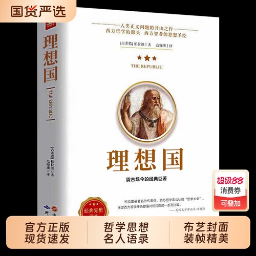 认准正版】罗翔同款理想国柏拉图正版 苏格拉底的申辩抖音第一本哲学读物外国哲学入门基础西方思想乌托邦思想著作译丛商务印书馆