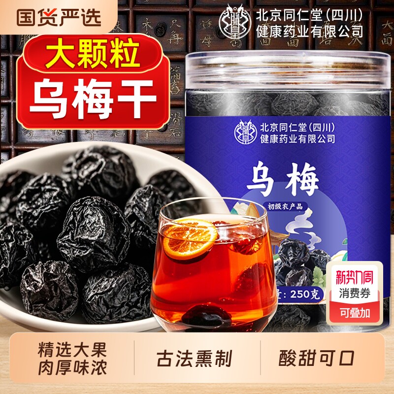 北京同仁堂乌梅中药材肉干乌梅泡水原料正品陈皮桑葚山楂鲜果健康