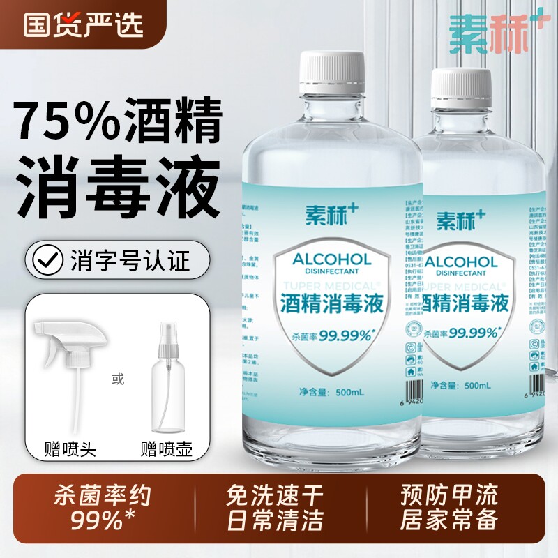 素秝75度医用酒精消毒液家用免洗环境防甲流杀菌75%乙醇喷雾便携 - 国货严选旗舰出品