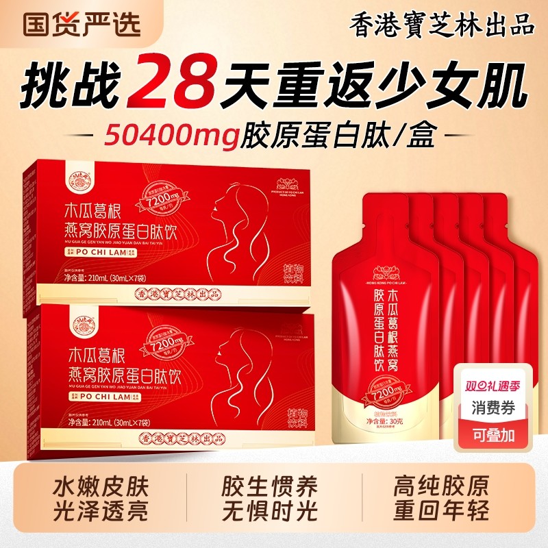 香港宝芝林胶原蛋白肽饮小分子燕窝木瓜葛根口服液正品官方旗舰店