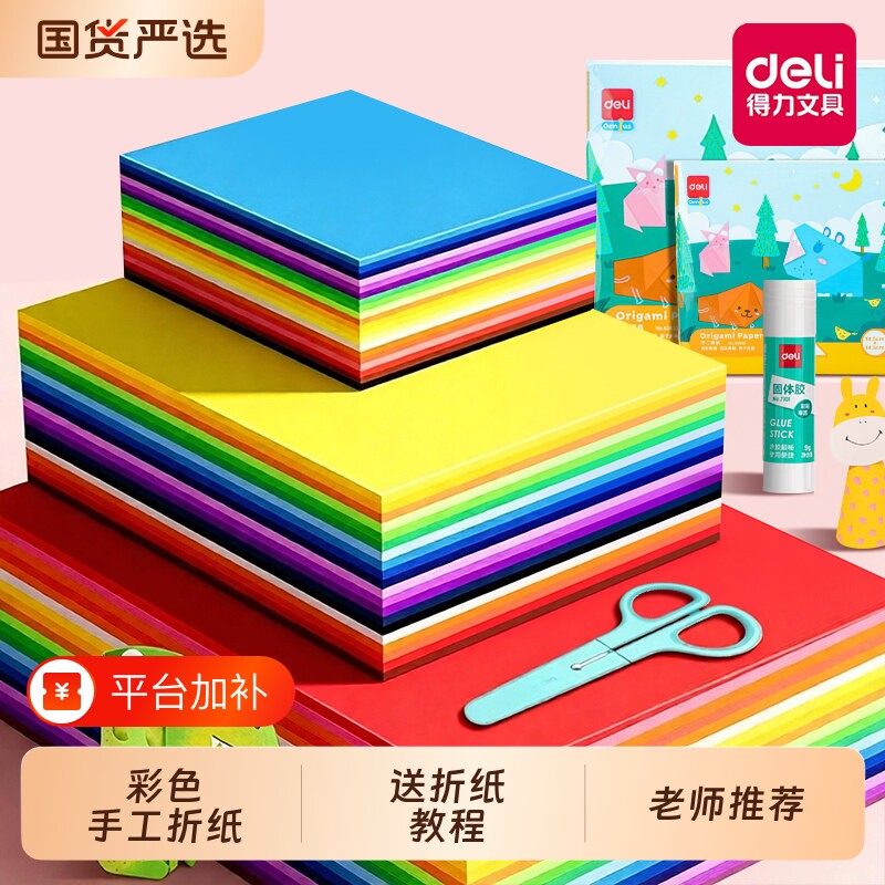 得力折纸专用纸手工折纸儿童幼儿园彩纸彩色手工纸剪纸套装彩色图案双面小学生手工制作益智diy卡纸材料包
