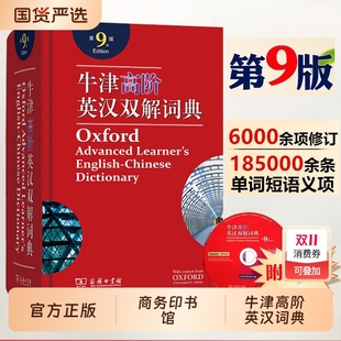 第10版 英汉汉英词典牛津英语词典字典英汉双解牛津英语 商务印升级版 牛津高阶英汉双解词典第9版 塑封商务印书馆正版 第九版 精装 精