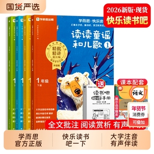 2026新版学而思快乐读书吧一年级下册阅读课外书必读老师推荐读读童谣和儿歌全4册人教版大字注音有声伴读小学生1一下语文课本配套