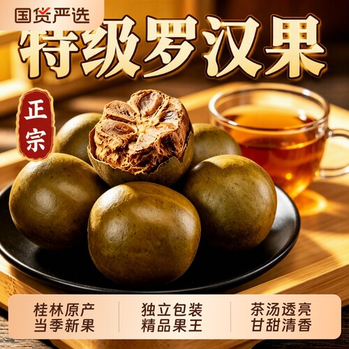 特级罗汉果干正品|超1000次加购