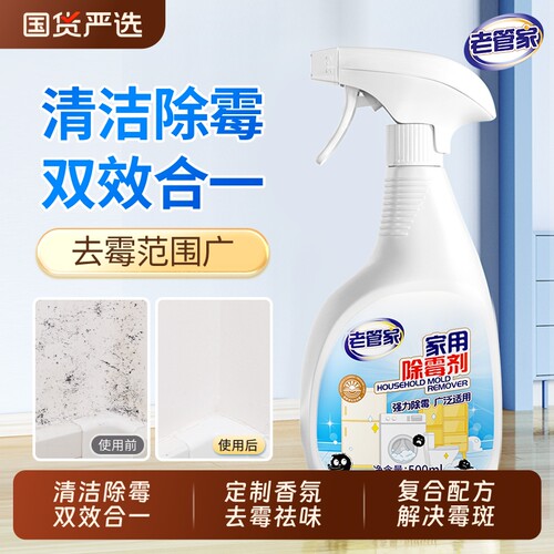 老管家家用除霉剂去霉留香