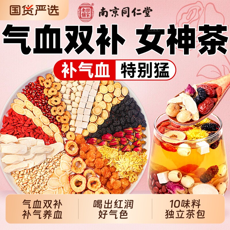 同仁堂黄芪搭红枣桂圆枸杞茶双补气养血女人养生茶旗舰气血玫瑰花