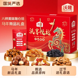 【沃隆】沃享悦礼年货坚果礼盒1.06kg