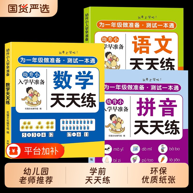 幼小幼升小衔接练习册全套教材一日一练幼儿园学前班大班每日语言拼音数学识字入学准备暑假作业天天练一本通汉字凑十法儿歌看图