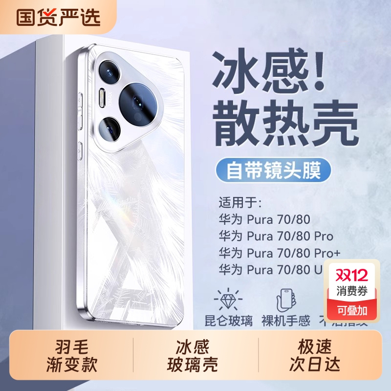 冰感羽毛玻璃适用华为pura70系列