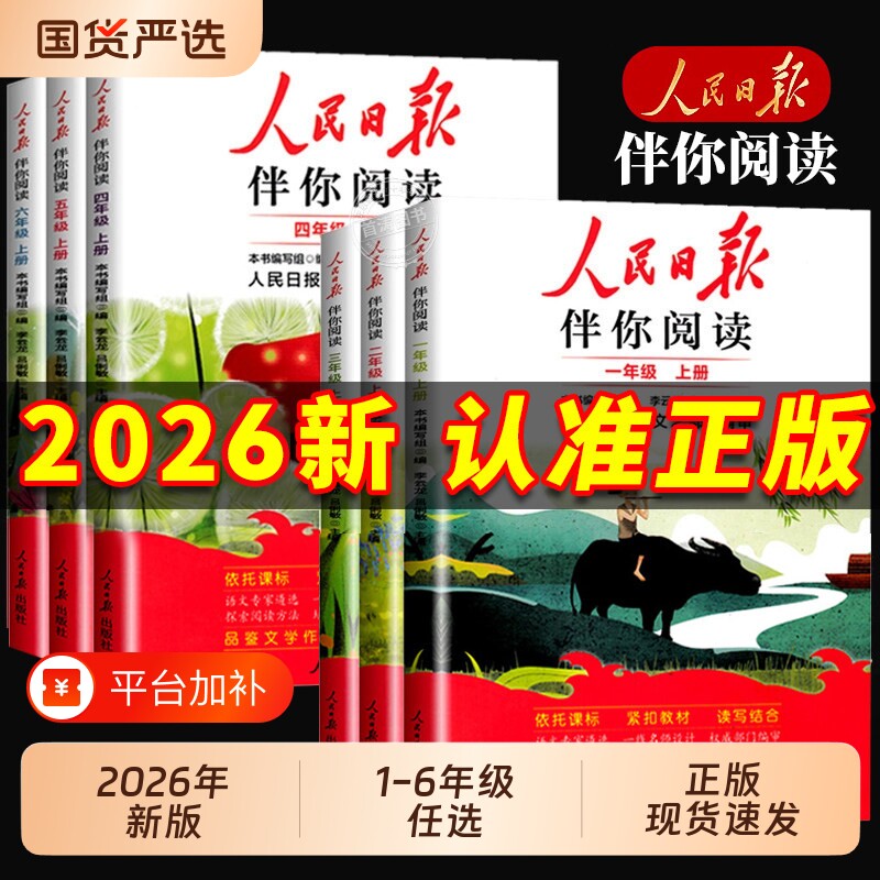 2026版人民日报伴你阅读小学生读理解与写作方法一二三四五六年级上下册教你写好文章摘抄伴你金句作文素材6年级正版新版积累训练