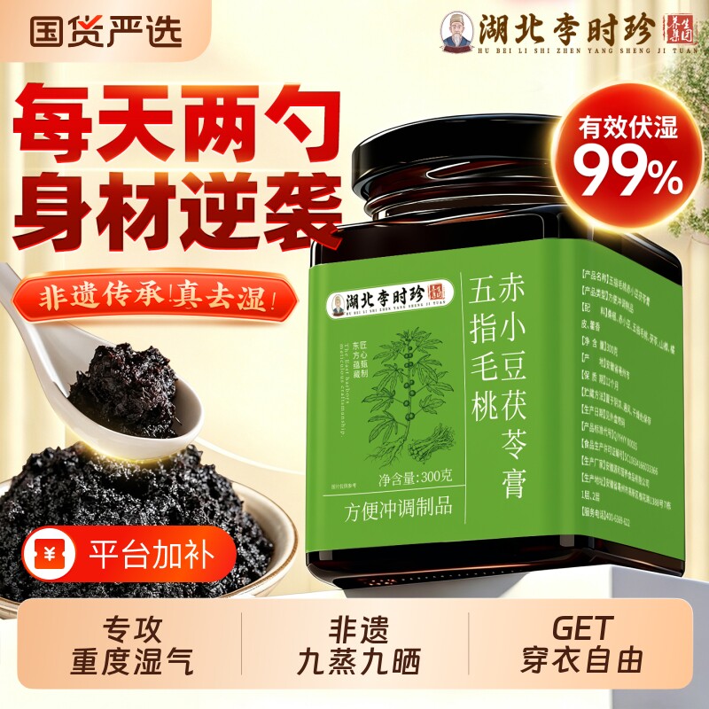 李时珍五指毛桃茯苓膏伏湿膏正品官方旗舰店调理脾胃去体内湿气重