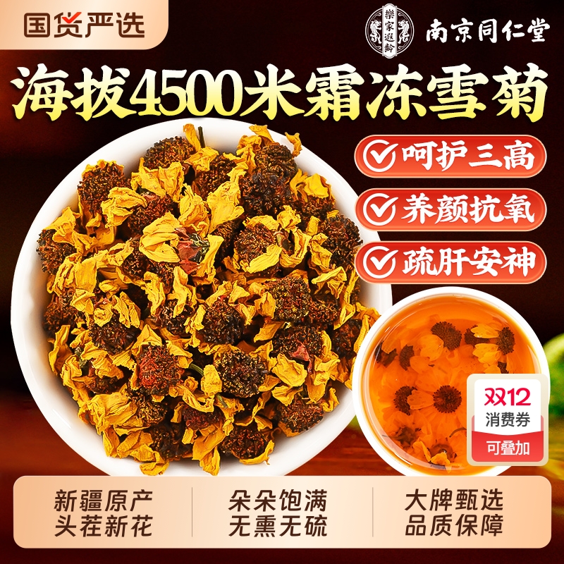 同仁堂昆仑雪菊养生新疆正品特级雪菊花茶胎菊野生官方旗舰店