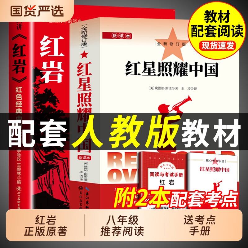 红岩和红星照耀中国正版原著八年级上册必读书课外阅读名著无删减完整