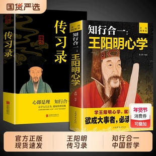知行合一王阳明心学全集正版原著图解版传习录详注集评哲学国学经典人生哲理心学的智慧三部曲全书书籍中华书局度阴山渔樵问对