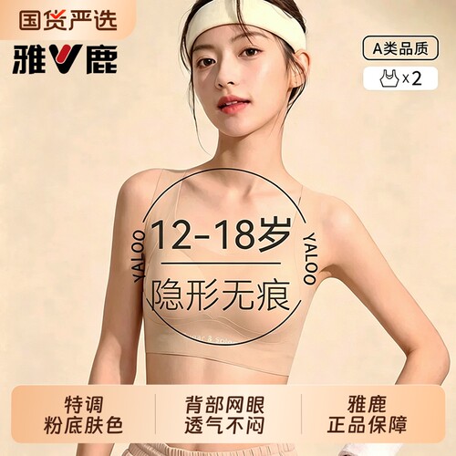 雅鹿少女粉底液内衣女学生初高中青春发育期背心运动文胸阶段女孩