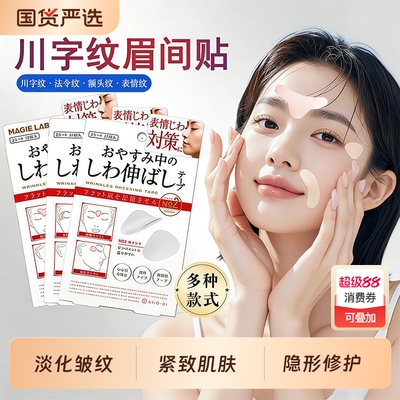 川字纹贴淡化皱纹眉间贴法令纹防