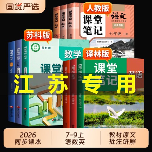 江苏专用七八九年级上册课堂笔记