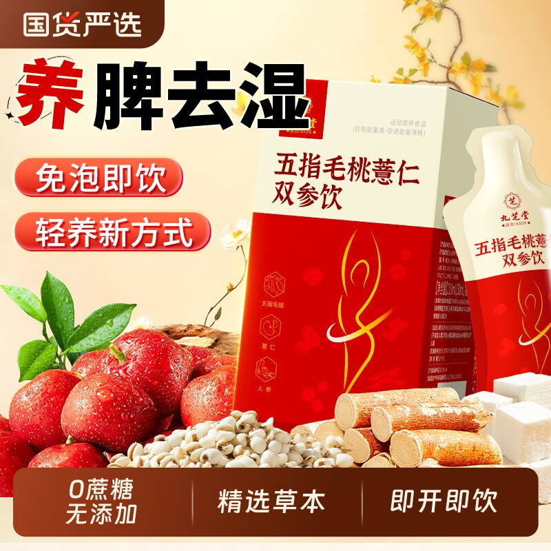 九芝堂五指毛桃茯苓薏米饮去排湿气毒健脾祛湿体内湿气免泡养生茶