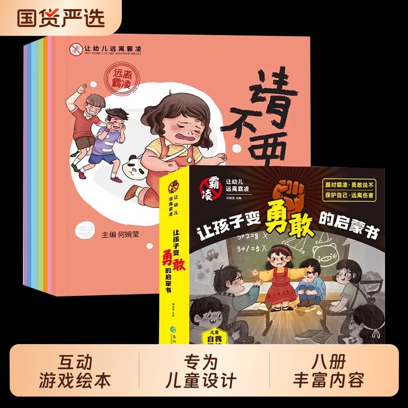让孩子变勇敢的启蒙书全8册 反霸凌启蒙绘本 幼儿园绘本阅读大班中小班宝宝儿童反霸凌意识教育启蒙绘本自我保护安全教育意识书籍