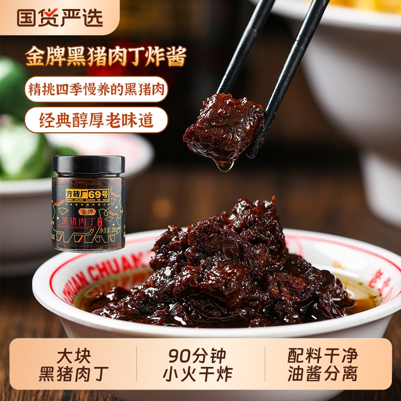 方砖厂69号黑猪肉丁炸酱