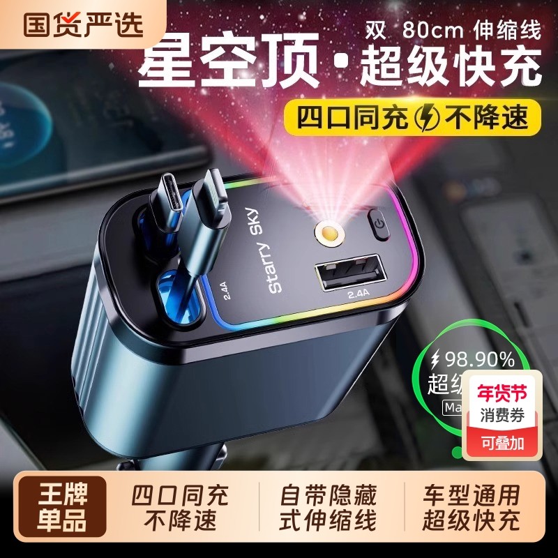星空顶车载充电器120W手机超级快充伸缩线一拖四汽车usb点烟器,汽车用品/电子/清洗/改装,车载充电器,淘宝优惠券,粉丝福利购,淘宝优惠卷