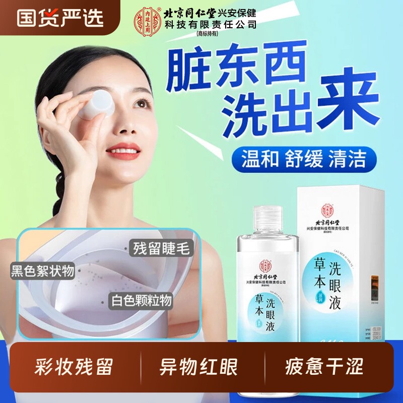 北京同仁堂草本洗眼液洗眼睛眼药水护理液滴眼液缓解干涩疲劳眼部