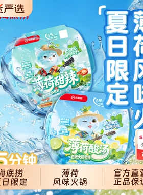 hi海底捞夏日限定薄荷甜辣薄荷酸汤自热火锅鸡胸肉露营宿舍夜宵