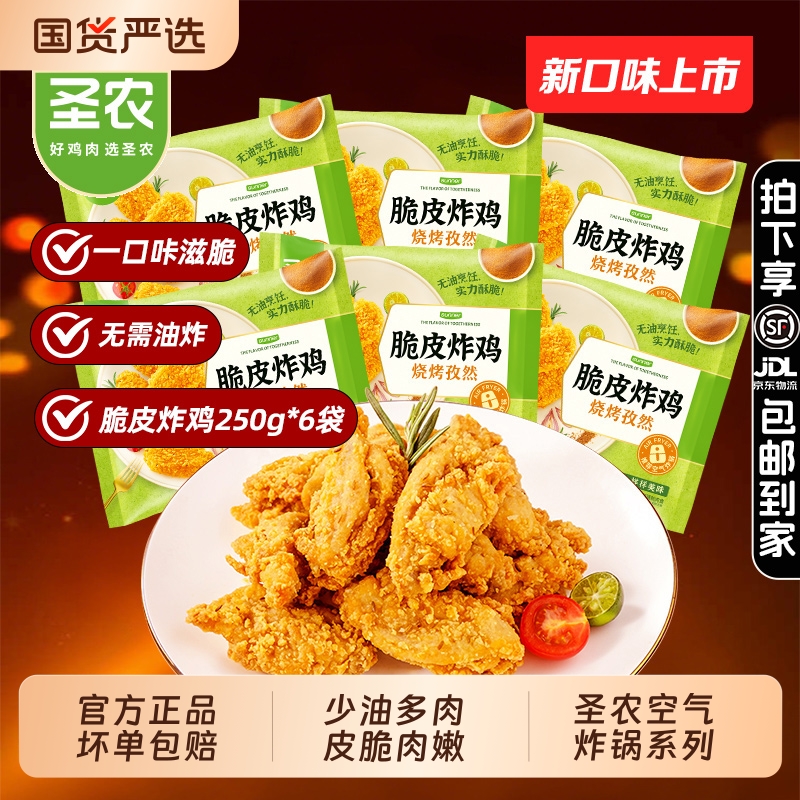 圣农脆皮炸鸡250g少油多肉