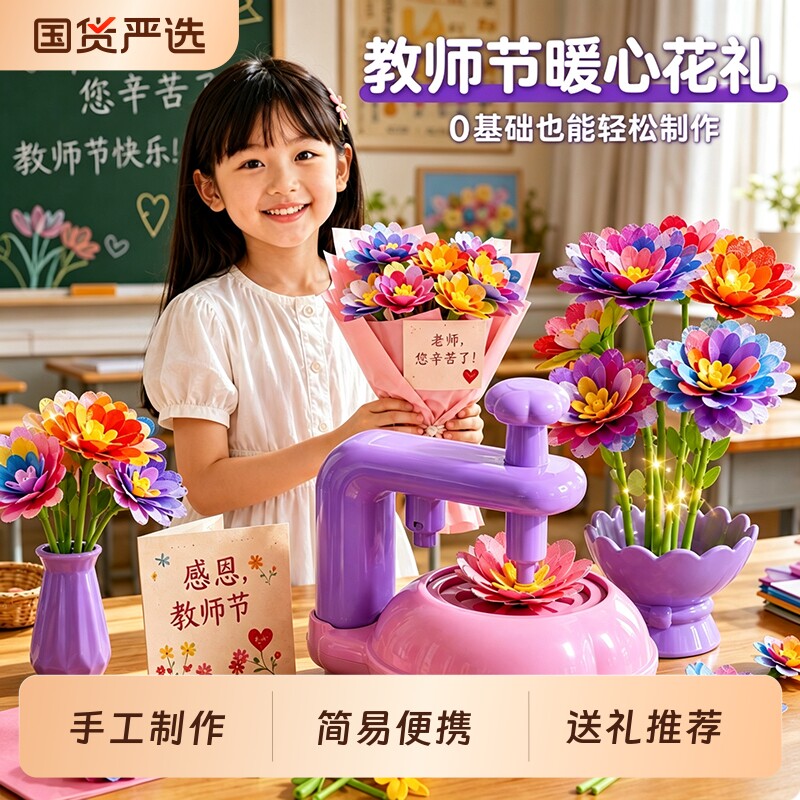 送花教师节3到6岁益智玩具女孩儿童花艺机DIY手工生日礼物新款图片