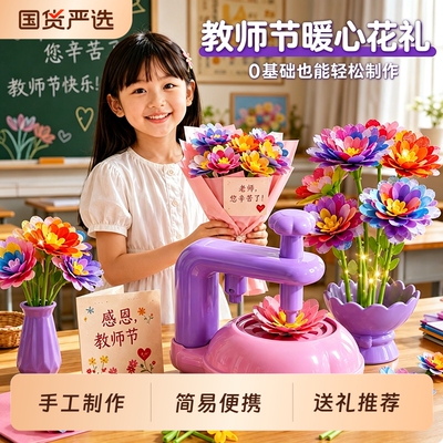 教师节3到6岁益智玩具女孩儿童花艺机DIY手工生日礼物2026新爆款