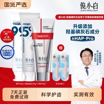俊小白修护抗敏+美白+釉龈牙膏