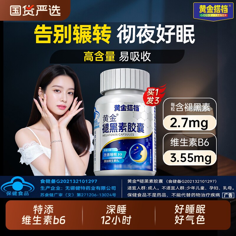 黄金搭档褪黑素美白黑色素维生素b6改善睡眠片安瓶助眠助入睡安眠