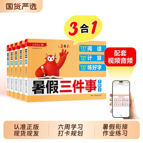 暑假三件事2026秋新华书店小学生阅读计算练好字一升二升三升四升五升六年级语文数学暑假衔接作业L预习一本通知识规划正版练字