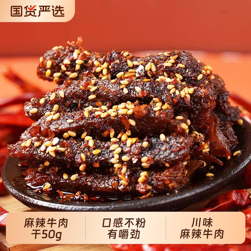 谭八爷麻辣牛肉50g袋四川特产牛肉干零食小吃即食熟食辣味卤味