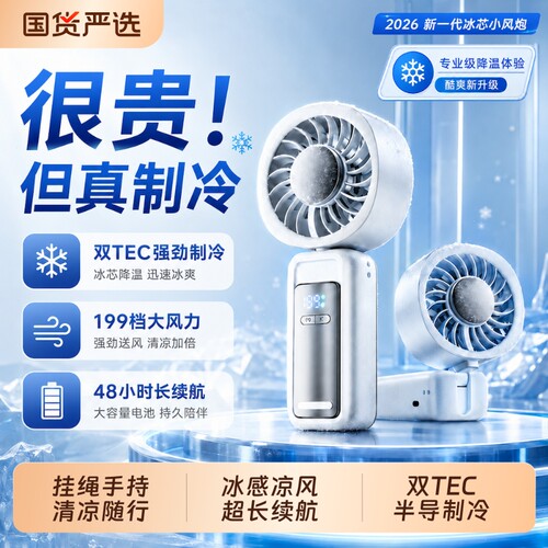 【199档】2026新款手持冰炮风扇