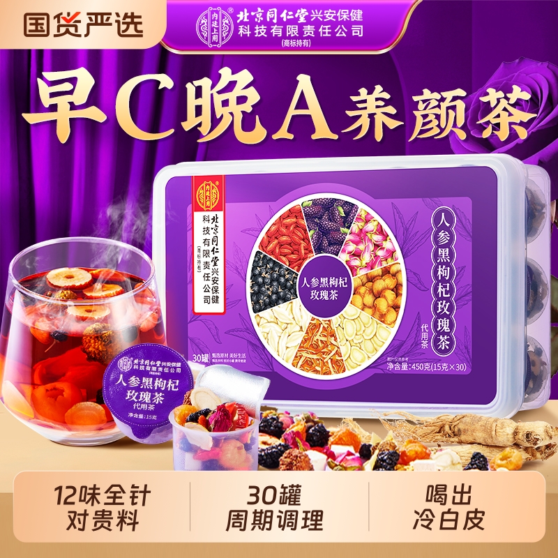 北京同仁堂黑枸杞桑葚玫瑰养生茶早c晚a女调理气血美颜白内廷上用