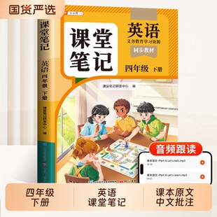 重点 新教材同步课本练习册小学教材语文数学全解学霸笔记随教辅4下辅导教科版 斗半匠2026新版 四年级下册上册英语课堂笔记人教pep版