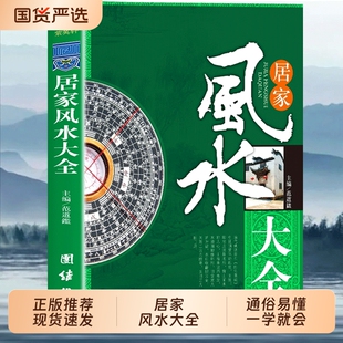 认准正版】居家风水大全书 图解入门正版李静一本书弄懂家居风水玄学易经大全梅花易数 卦布局阴阳宅风水预测周易书籍自学宝典书籍
