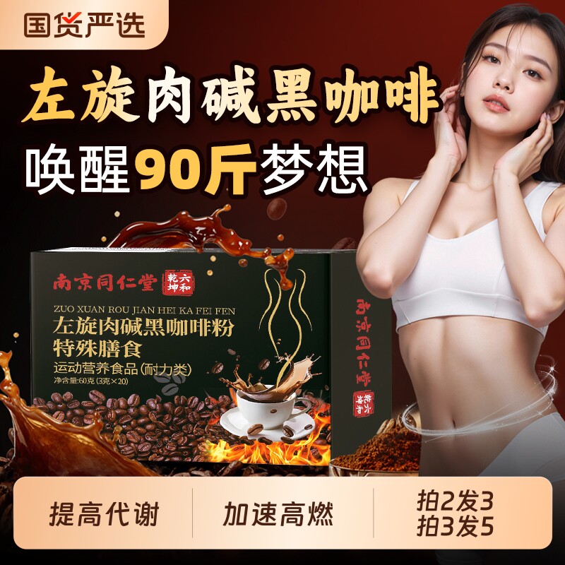 左旋肉碱速溶黑咖啡南京同仁堂加强版提高代谢加速高燃官方旗舰店