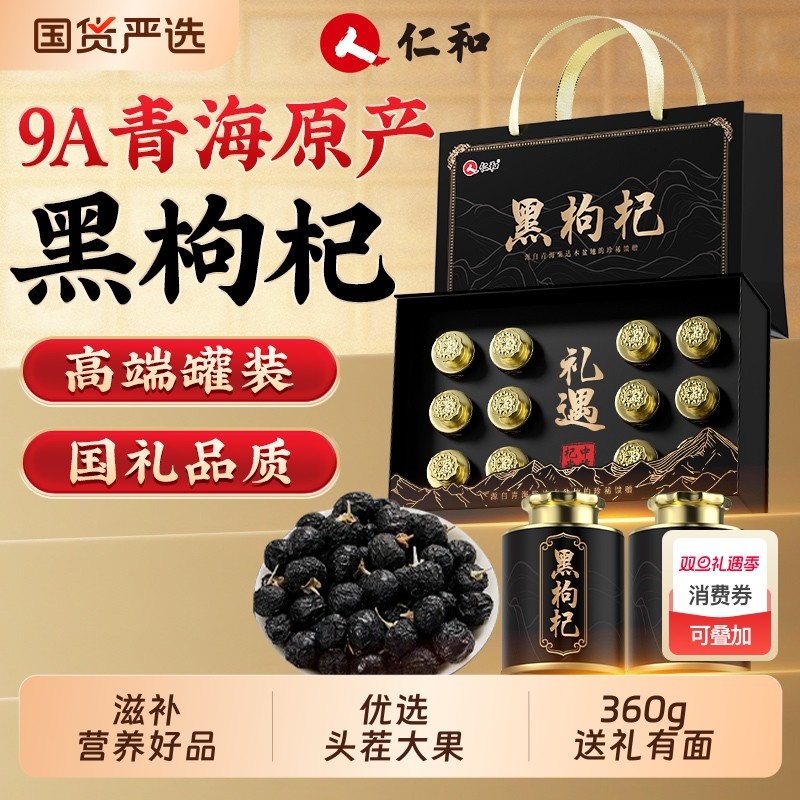 仁和黑枸杞礼盒360g青海滋补品新年过年货礼盒走亲戚高档送礼佳品