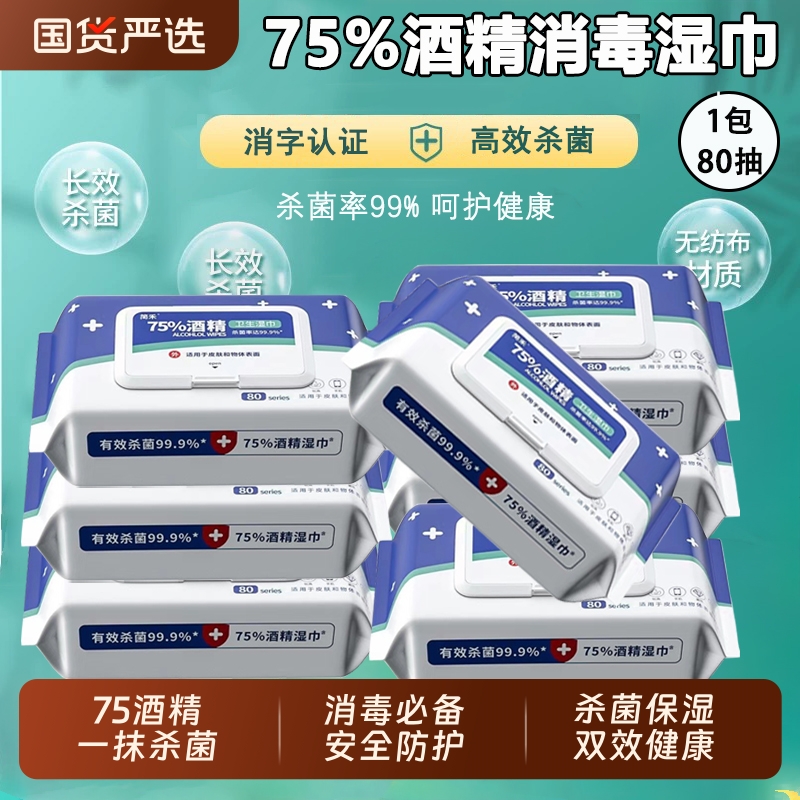 酒精湿纸巾消毒杀菌家专用清洁去污学生抽取式一次性加厚卫生棉巾