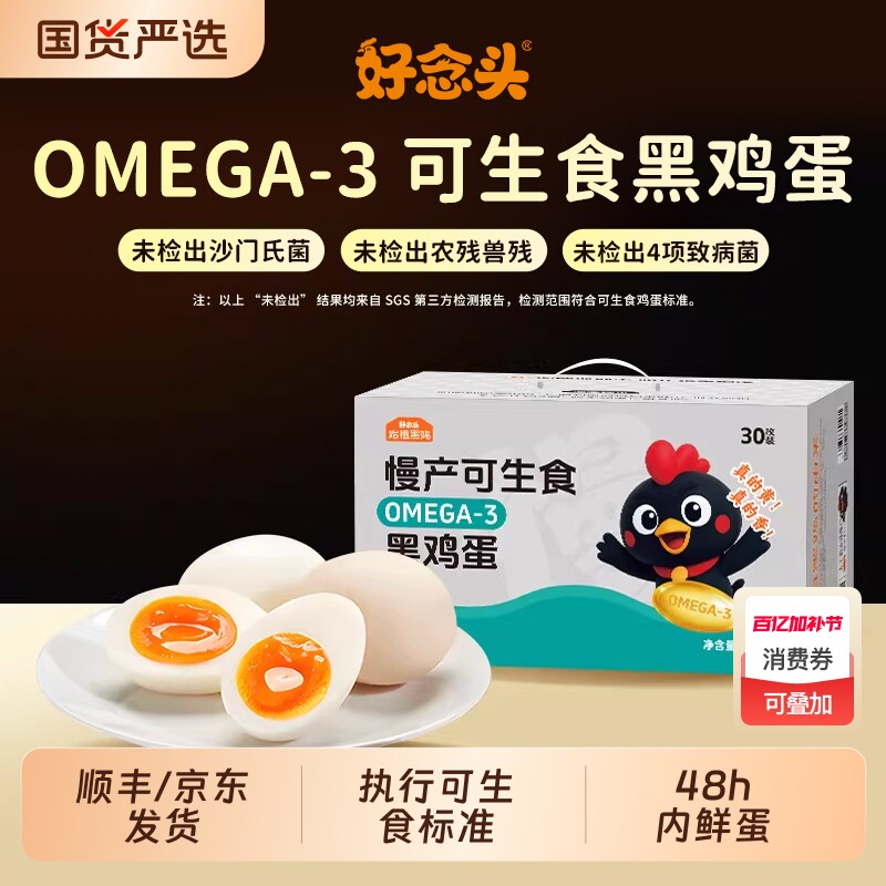 好念头OMEGA-3可生食新鲜鸡蛋48h内鲜蛋无沙门氏菌土鸡溏心