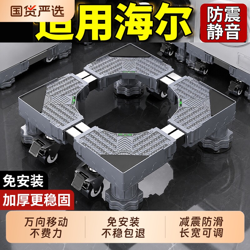 适用海尔洗衣机底座防震增高架子可移动万向轮滚筒波轮脚垫置物架