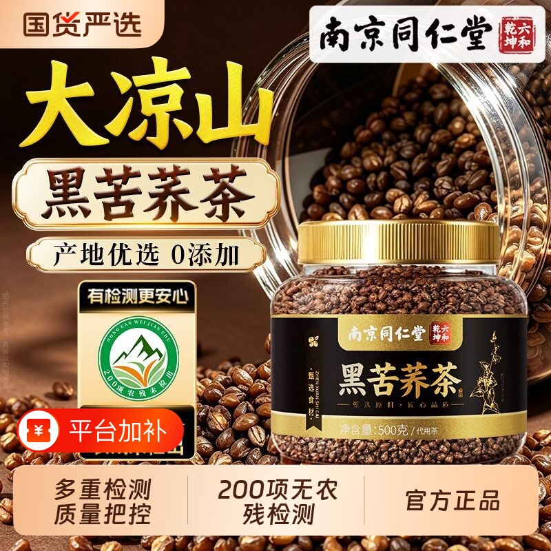 南京同仁堂黑苦荞茶正宗四川大凉山大麦茶黄苦荞茶官方旗舰店正品