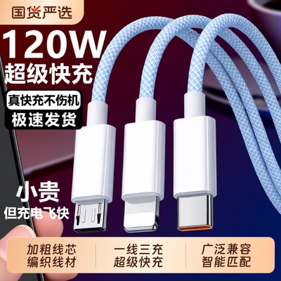 120W超级快充三合一充电线编织线
