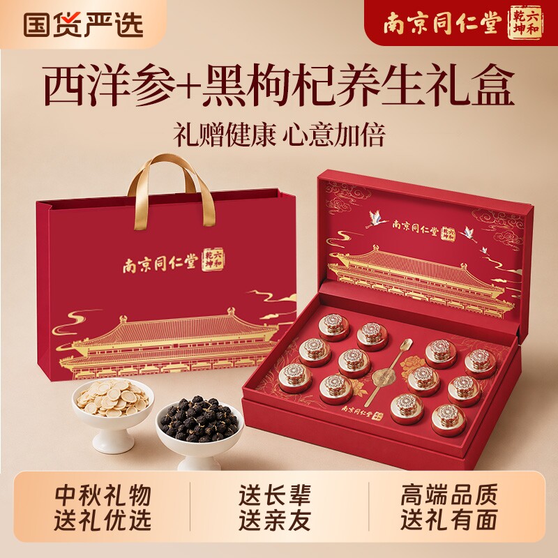 南京同仁堂青海黑枸杞礼盒西洋参官方旗舰中秋节礼物送礼长辈生日