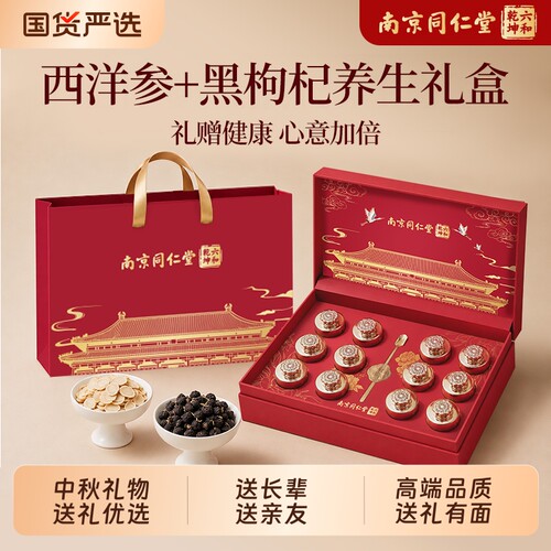 南京同仁堂黑枸杞西洋参礼盒