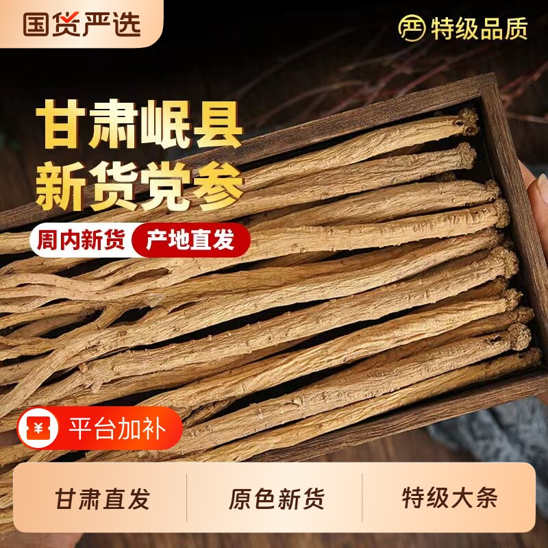 党参500g甘肃岷县中药材官方旗舰店正品野生特级干货党叁黄芪当归