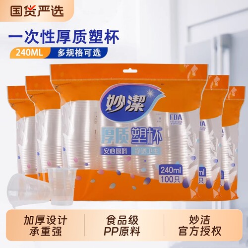 妙洁加厚一次性水杯|千人加购