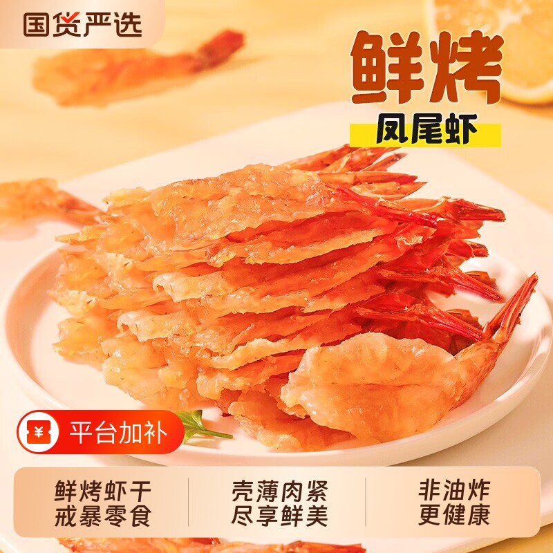 渔大叔鲜烤虾干即食海鲜零食开背凤尾虾仁虾肉大虾烤虾干孕妇零食